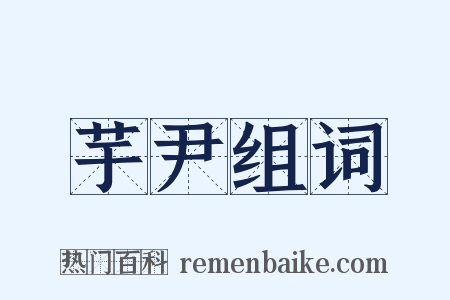 芋尹组词是什么意思的图片